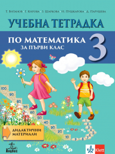 Учебна тетрадка по математика за 1. клас №3