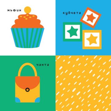 Моето бебе: Детски свят - Image 4