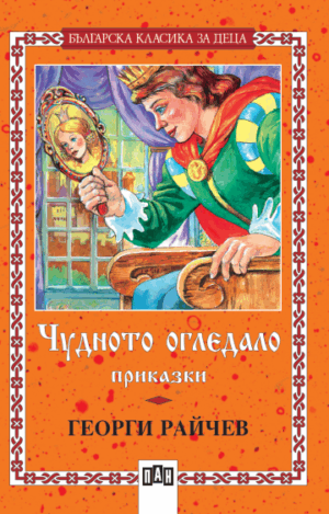 Чудното огледало. Приказки