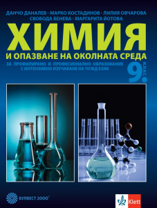 IZZI Химия и опазване на околната среда за 9. клас за профилирано и професионално образование с интензивно изучаване на чужд език