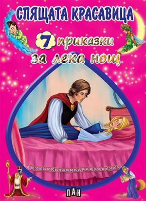 Спящата красавица. 7 приказки за лека нощ