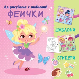 ДА РИСУВАМЕ С ШАБЛОНИ! ФЕИЧКИ