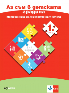 Аз съм в детската градина. Методическо ръководство на учителя за работа в 1. възрастова група