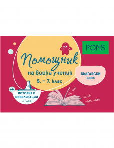 Помощник на всеки ученик. Български език за 5.-7. клас и история и цивилизации за 7. клас