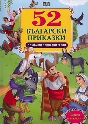 52 български приказки с любими приказни герои