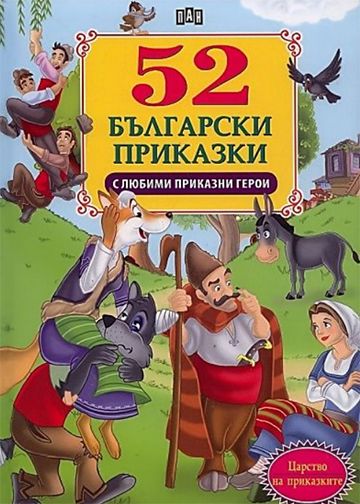 52 български приказки с любими приказни герои