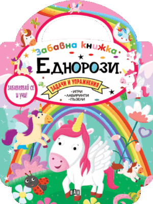 Забавна книжка с еднорози