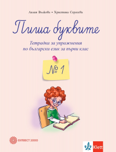 Пиша буквите. Тетрадка за упражнения по български език за 1. клас №1