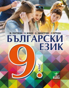 IZZI Български език за 9. клас