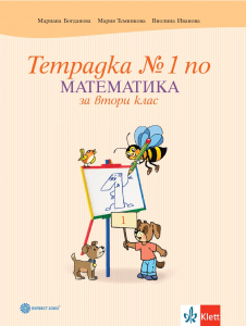 Тетрадка № 1 по математика за 2. клас