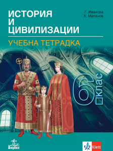 Учебна тетрадка по история и цивилизации за 6. клас