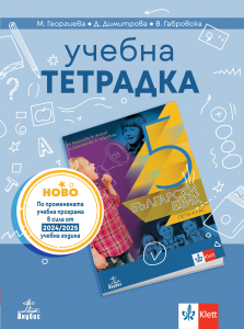 Учебна тетрадка по български език за 5. клас