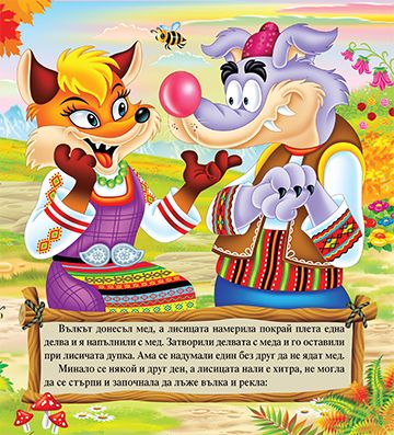 Моята първа приказка. Кума Лиса кръстница - Image 3