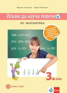 Искам да науча повече по математика в 3. клас. Учебно помагало за разширена и допълнителна подготовка в избираемите учебни часове