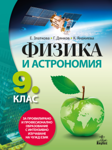 IZZI Физика и астрономия за 9. клас за профилирано и професионално образование с интензивно изучаване на чужд език