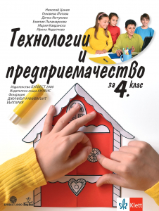 IZZI Технологии и предприемачество за 4. клас