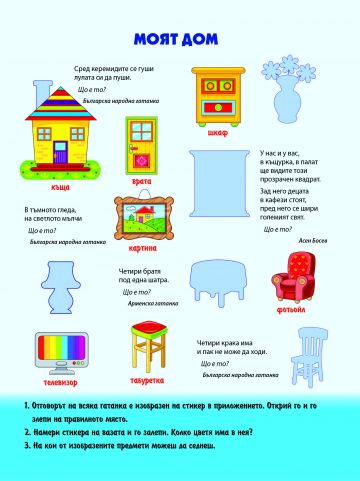 Книжка със стикери: ДУМИТЕ - Image 2