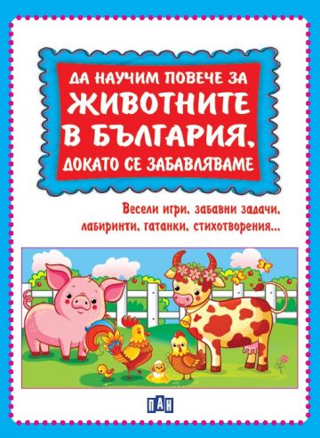 Да научим повече за животните в България, докато се забавляваме - Image 2