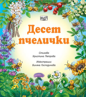 ДЕСЕТ ПЧЕЛИЧКИ