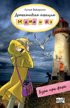 ДЕТЕКТИВСКА АГЕНЦИЯ „МАМА И АЗ“ - БУРЯ ПРИ ФАРА