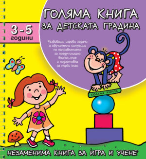 Голяма книга за детската градина 3-5 г.