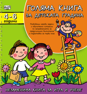 Голяма книга за детската градина 4-6 г.