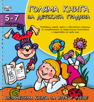 Голяма книга за детската градина 5-7 г.