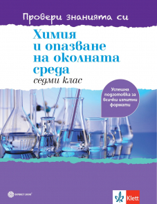 Провери знанията си! Тестови задачи по химия и опазване на околната среда за 7. клас