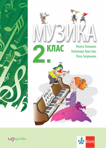 Музика за 2. клас