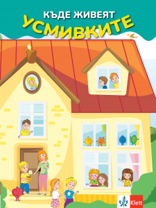 Къде живеят усмивките