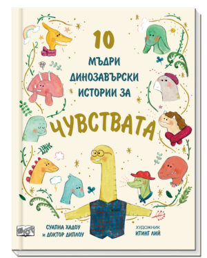 10 МЪДРИ ДИНОЗАВЪРСКИ ИСТОРИИ ЗА ЧУВСТВАТА