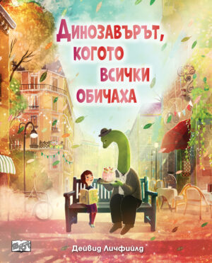 ДИНОЗАВЪРЪТ, КОГОТО ВСИЧКИ ОБИЧАХА