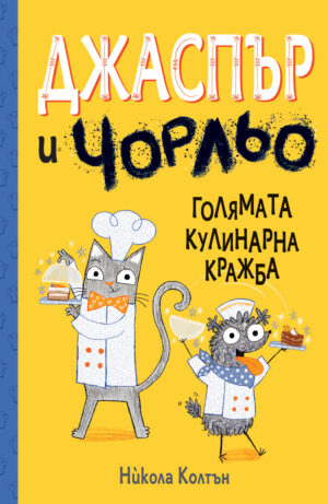 ДЖАСПЪР И ЧОРЛЬО - ГОЛЯМАТА КУЛИНАРНА КРАЖБА