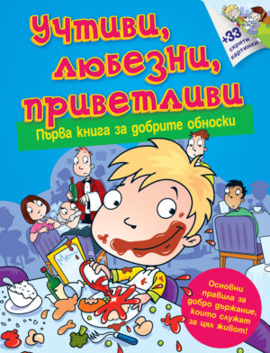 УЧТИВИ, ЛЮБЕЗНИ, ПРИВЕТЛИВИ