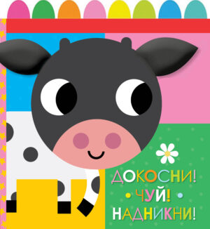 ДОКОСНИ! ЧУЙ! НАДНИКНИ! Книга от плат