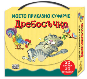 ДРЕБОСЪЧКО -  Моето приказно куфарче