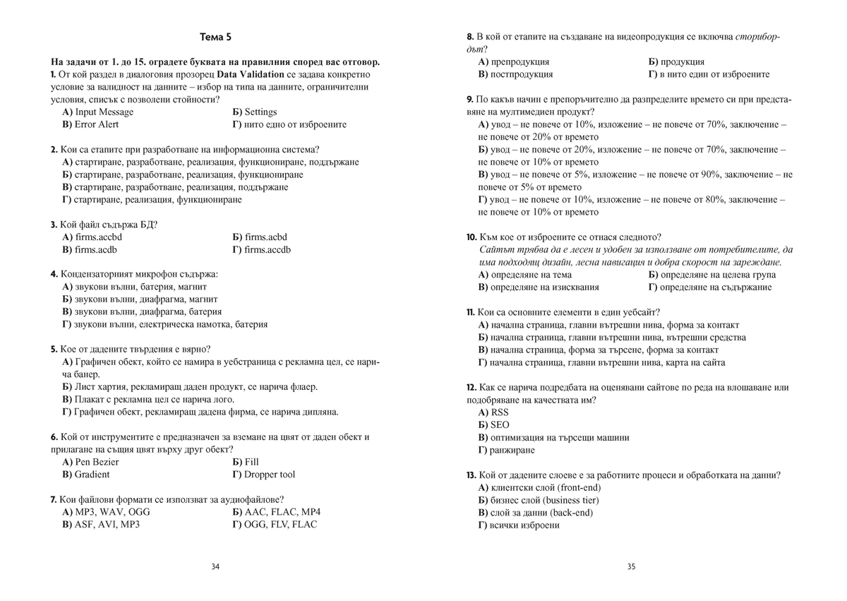 Информационни технологии. Тестове за Държавен зрелостен изпит, профилирана подготовка - Image 3