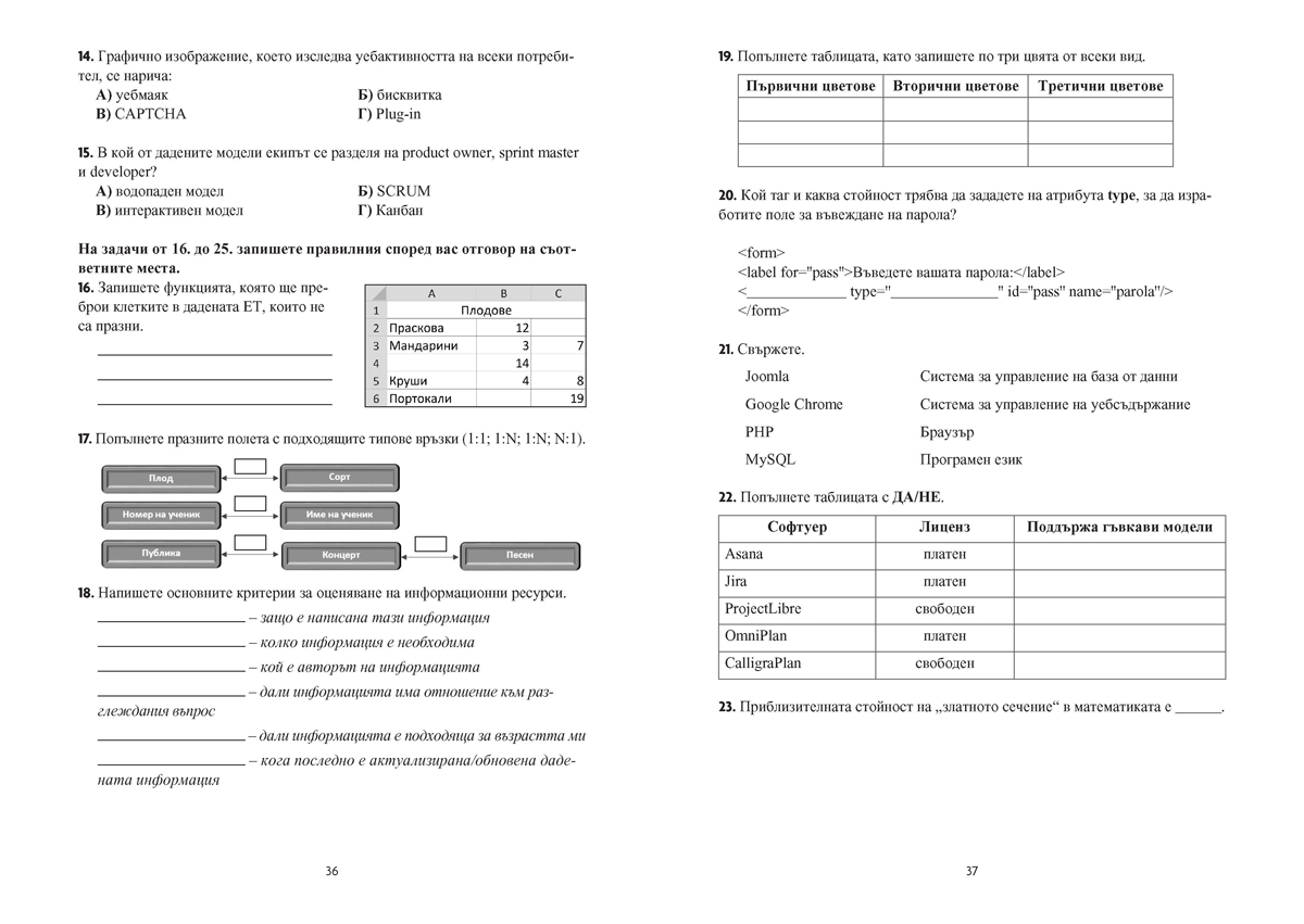 Информационни технологии. Тестове за Държавен зрелостен изпит, профилирана подготовка - Image 4