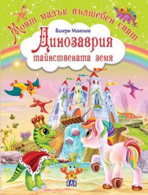 Моят малък вълшебен свят. Динозаврия - тайнствената земя.