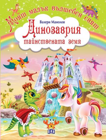 Моят малък вълшебен свят. Динозаврия - тайнствената земя.