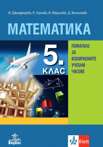 Математика за 5. клас. Учебно помагало за избираемите учебни часове