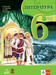 Литература 6. клас