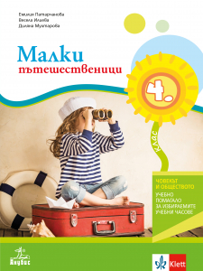Малки пътешественици. Учебно помагало по човекът и общество за избираемите учебни часове за 4. клас