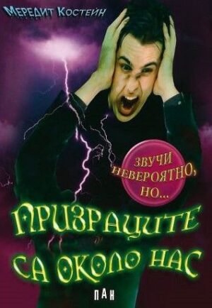 Призраците са около нас