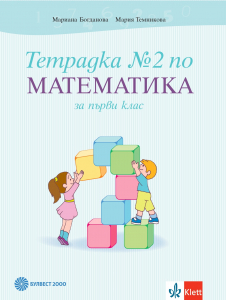 Тетрадка № 2 по математика за 1. клас