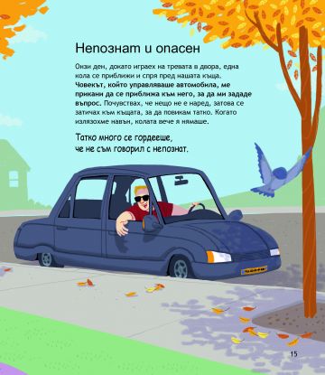 Какво трябва да знаят децата за БЕЗОПАСНОСТТА - Image 4