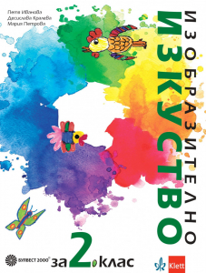 IZZI Изобразително изкуство за 2. клас