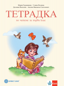 Тетрадка по четене за 1. клас