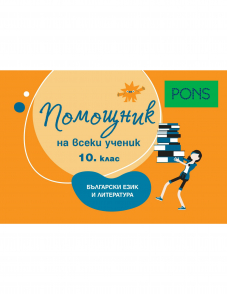 Помощник на всеки ученик. Български език и литература. 10. клас