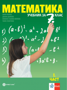 Математика за 7. клас - 2 части